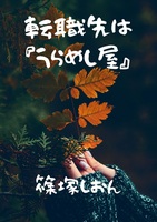転職先は『うらめし屋』