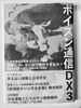 ポイズン通信DX3