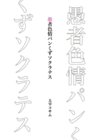 愚者色情パンくずソクラテス