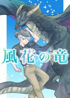 風花の竜
