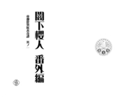 闇下櫻人番外編