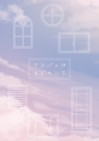 アルバムはまどのいろ