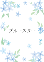 ブルースター