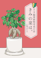初心者観葉植物育成日誌 きみの菜は。
