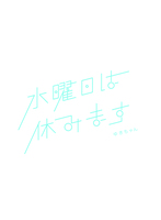 水曜日は休みます。