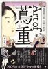Art of 蔦重 蔦屋重三郎 仕事の軌跡