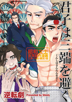 君子は三端を避く
