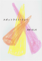 スポットライト・リレー