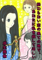 終わらない恋の果ての地で、あなたに私を殺してほしい
