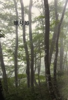 眠り姫
