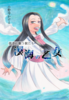 彼方に集う獣たち〜溟海の乙女〜