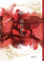 蝴蝶繚乱