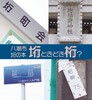 八潮市垳の本 垳ときどき桁?