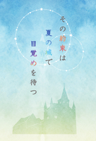 その約束は夏の城で目覚めを待つ