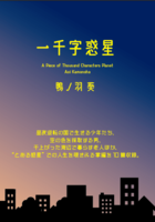 一千字惑星