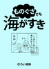 ものぐさでも海がすき