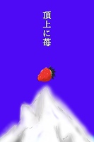頂上に苺