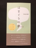 はまぐりの夢vol.1