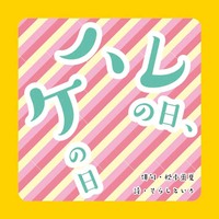 ハレの日、ケの日