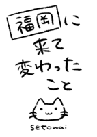 福岡に来て変わったこと
