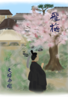 飛梅