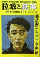 拉致と真実 第12号(委託)