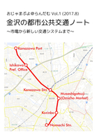 金沢の都市交通ノート