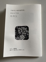 京都府立植物園問題とあなたができる11のこと