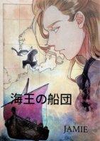海王の船団