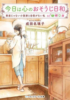 今日は心のおそうじ日和