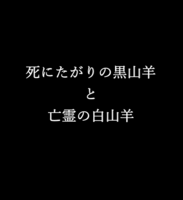 死にたがりの黒山羊と亡霊の白山羊