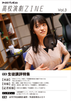 高校演劇ZINE Vol.3