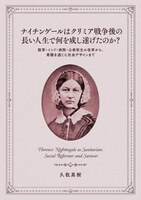 ナイチンゲールはクリミア戦争後の長い人生で何を成し遂げたのか?