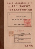 神奈川県・二俣川運転免許センターのいわゆる“一発試験"にて、一発で仮免許を取得した話