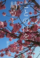 ことのはを結う