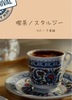 喫茶ノスタルジーVol.1千葉編