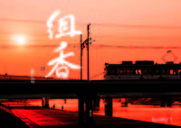 組香7号