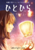 ひとひら vol.1 灯り
