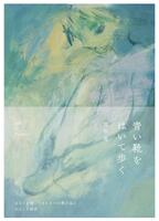 『青い靴をはいて歩く』