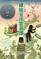 【新刊】螺旋豆迷宮奇譚
