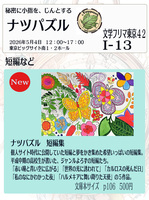 ナツパズル短編集