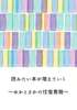 読みたい本が増えていく ゆかとさかの往復書簡