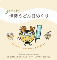 今日もふんわり 伊勢うどん日めくり