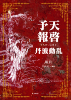 天啓予報 丹波動乱 クリアファイル