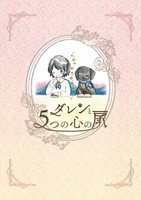 【委託】ダレンと5つの心の扉
