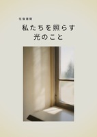 私たちを照らす光のこと