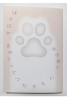 ぽかぽか、きゅうってつなぎたい