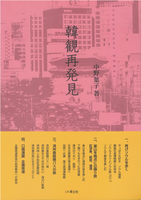 韓観再発見