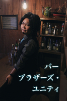 ブラザーズ・ユニティシリーズ(完結パック)