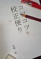 コツコツ校正便り